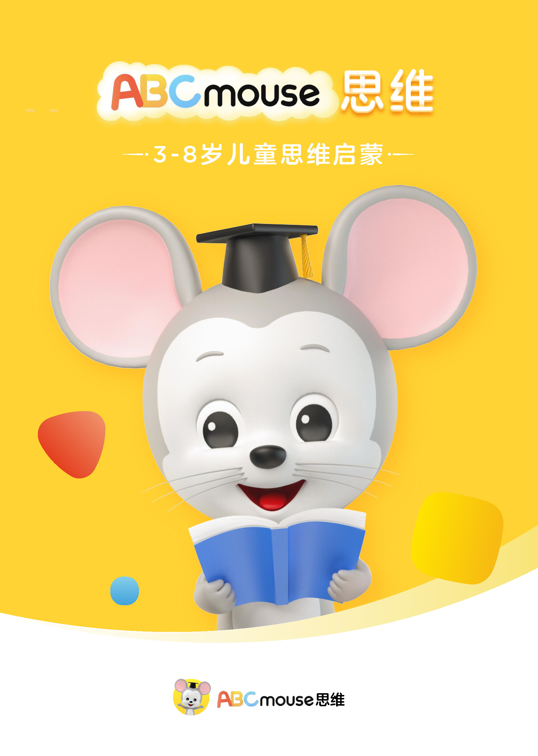 ABCmouse思维产品手册_页面_01.jpg